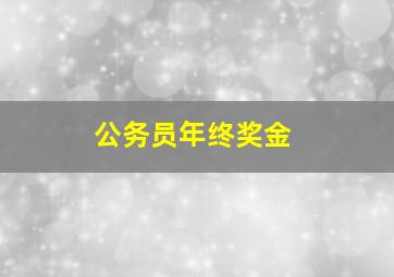 公务员年终奖金