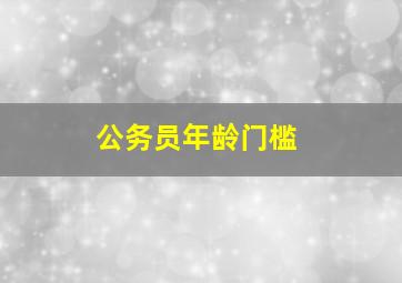 公务员年龄门槛