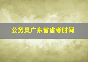 公务员广东省省考时间