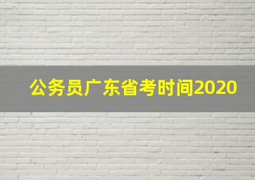 公务员广东省考时间2020