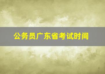 公务员广东省考试时间