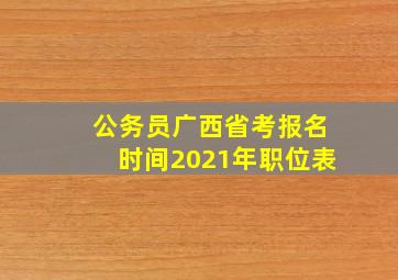 公务员广西省考报名时间2021年职位表