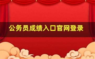 公务员成绩入口官网登录