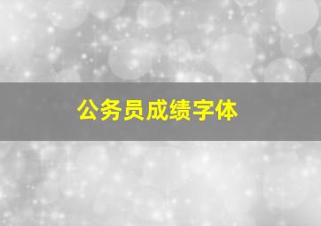 公务员成绩字体