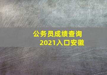 公务员成绩查询2021入口安徽