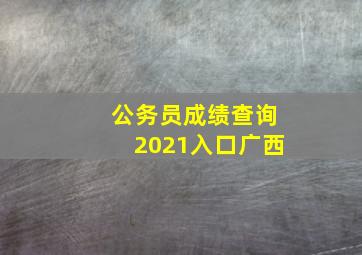 公务员成绩查询2021入口广西