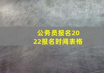 公务员报名2022报名时间表格