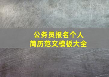 公务员报名个人简历范文模板大全