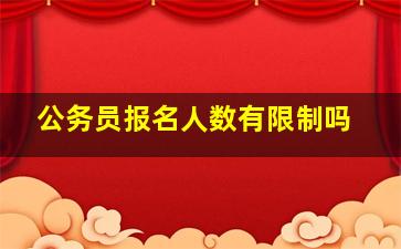 公务员报名人数有限制吗