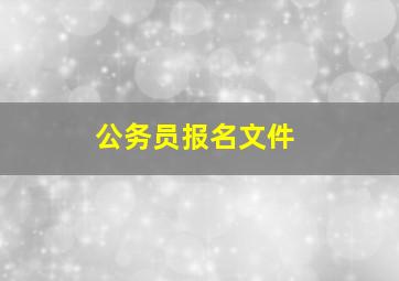 公务员报名文件