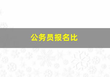 公务员报名比