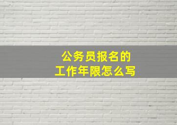 公务员报名的工作年限怎么写