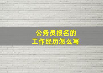 公务员报名的工作经历怎么写