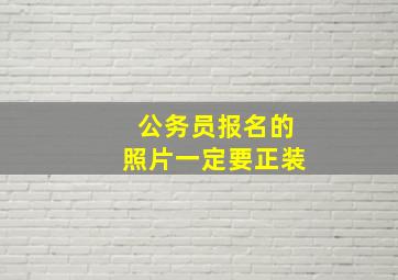 公务员报名的照片一定要正装