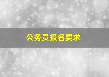 公务员报名要求