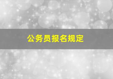 公务员报名规定