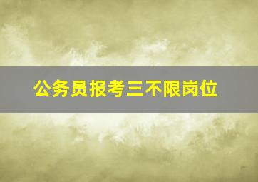 公务员报考三不限岗位