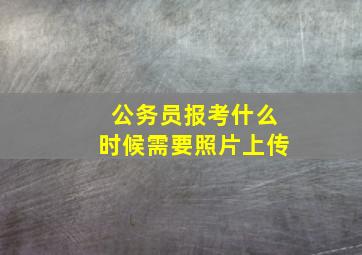 公务员报考什么时候需要照片上传