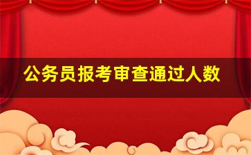 公务员报考审查通过人数