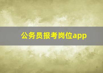 公务员报考岗位app