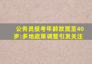 公务员报考年龄放宽至40岁:多地政策调整引发关注