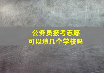 公务员报考志愿可以填几个学校吗