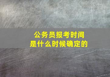 公务员报考时间是什么时候确定的