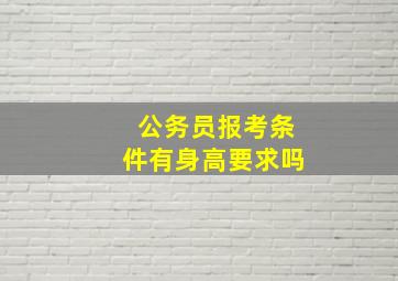 公务员报考条件有身高要求吗