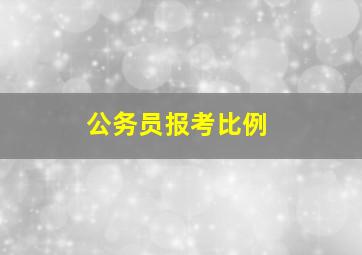 公务员报考比例