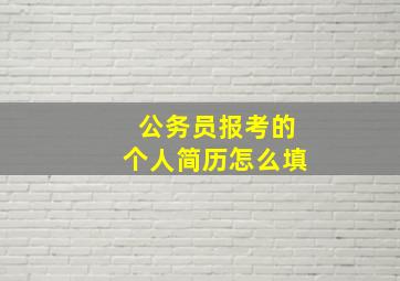 公务员报考的个人简历怎么填