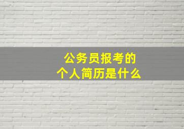 公务员报考的个人简历是什么