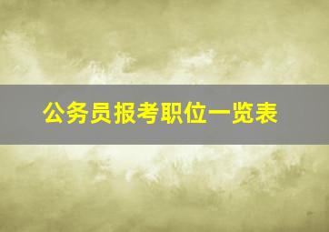 公务员报考职位一览表