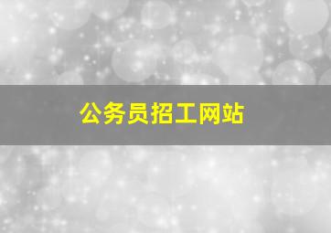 公务员招工网站