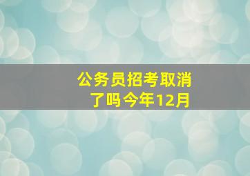 公务员招考取消了吗今年12月