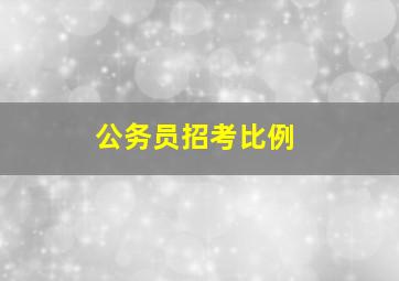 公务员招考比例