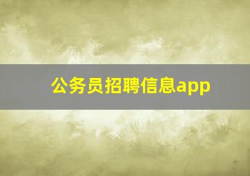 公务员招聘信息app