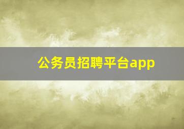 公务员招聘平台app