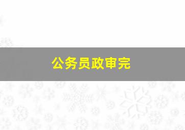 公务员政审完