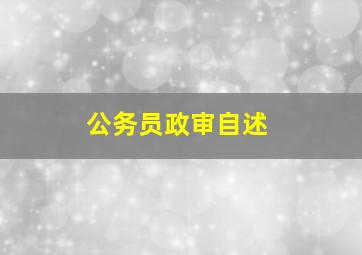 公务员政审自述