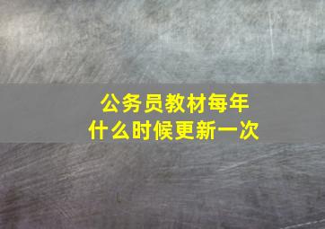 公务员教材每年什么时候更新一次