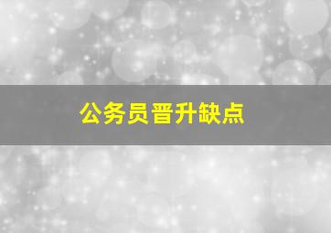 公务员晋升缺点