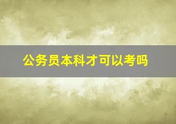 公务员本科才可以考吗