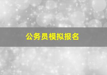 公务员模拟报名