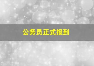 公务员正式报到