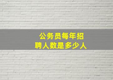 公务员每年招聘人数是多少人