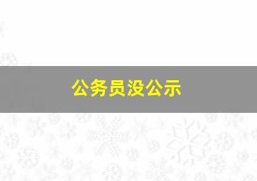 公务员没公示