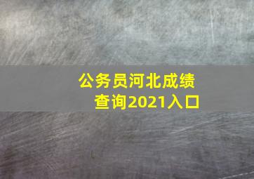 公务员河北成绩查询2021入口