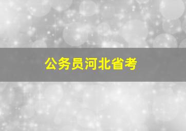 公务员河北省考