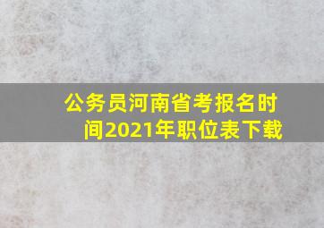 公务员河南省考报名时间2021年职位表下载