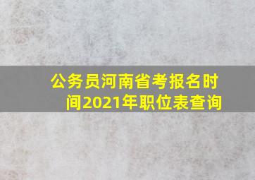 公务员河南省考报名时间2021年职位表查询